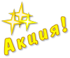 Акция!